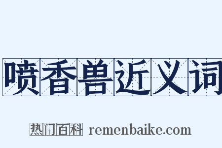 喷香兽近义词是什么意思的图片